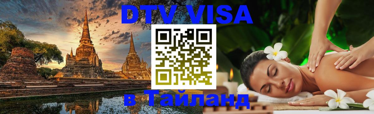 Visa в Таиланд 