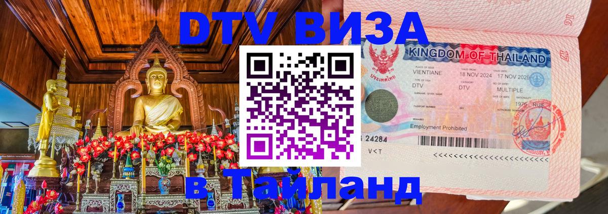 Виза ДТВ на 5 лет в Тайланд Владикавказ 