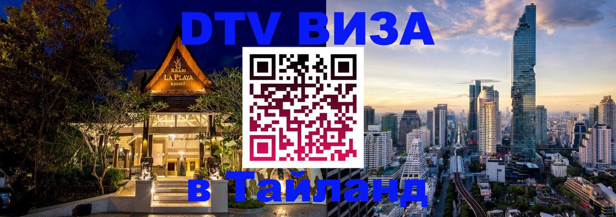 Стоимость и условия DTV визы — оформление в Таиланд под ключ - Владикавказ Стоимость и условия DTV визы — оформление в Таиланд под ключ - Владикавказ